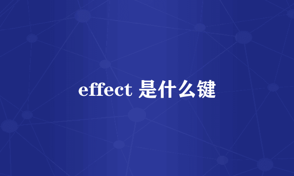 effect 是什么键