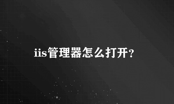 iis管理器怎么打开？