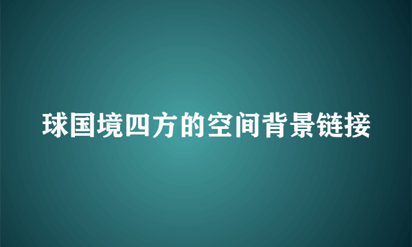 球国境四方的空间背景链接