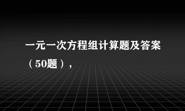 一元一次方程组计算题及答案（50题），