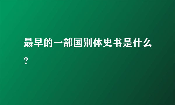 最早的一部国别体史书是什么？