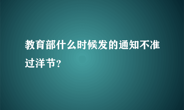 教育部什么时候发的通知不准过洋节？