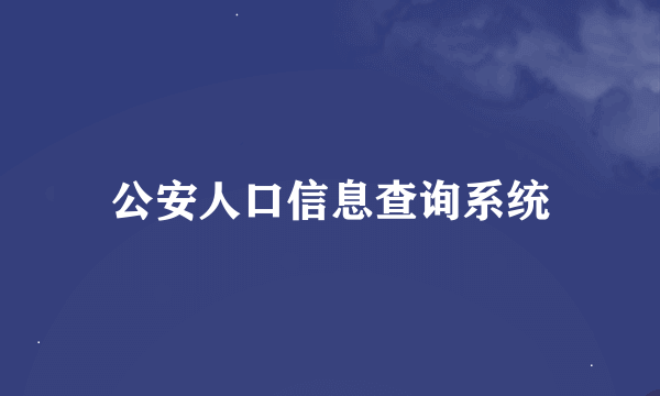 公安人口信息查询系统