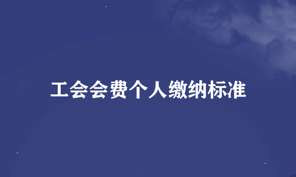 工会会费个人缴纳标准