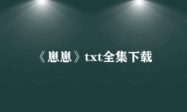 《崽崽》txt全集下载