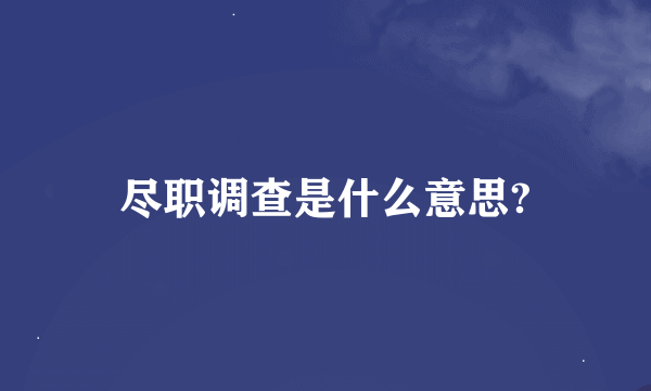 尽职调查是什么意思?