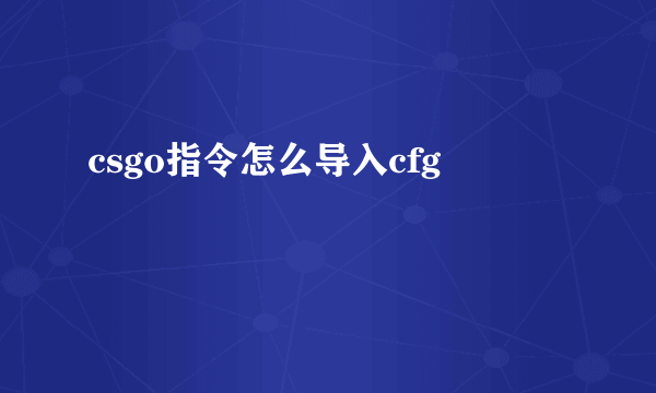 csgo指令怎么导入cfg