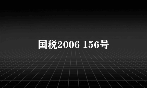 国税2006 156号