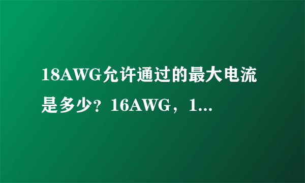 18AWG允许通过的最大电流是多少？16AWG，14AWG的呢？