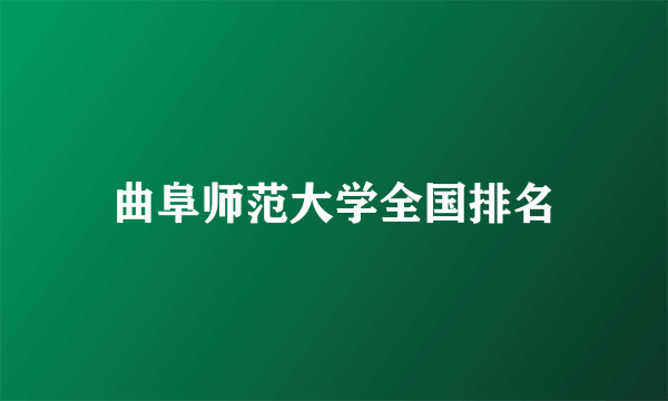 曲阜师范大学全国排名