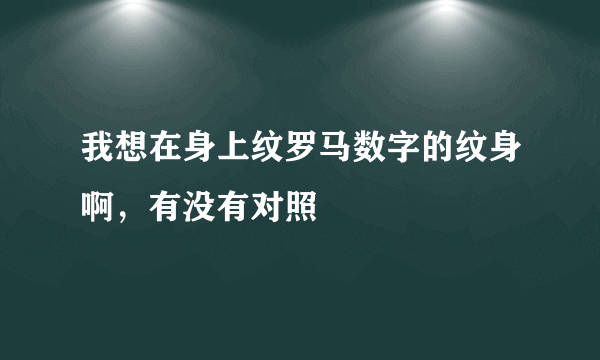 我想在身上纹罗马数字的纹身啊，有没有对照