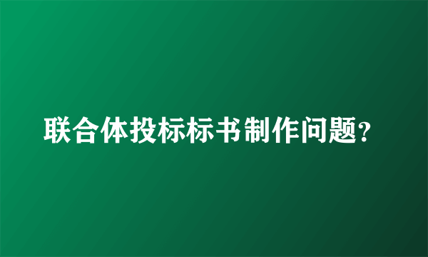 联合体投标标书制作问题？