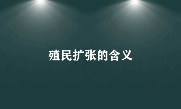 殖民扩张的含义