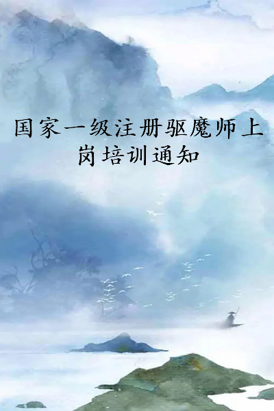 《国家一级注册驱魔师上岗培训通知》txt下载在线阅读全文，求百度网盘云资源