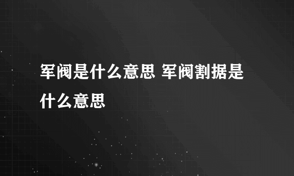 军阀是什么意思 军阀割据是什么意思