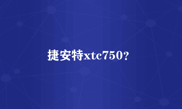 捷安特xtc750？