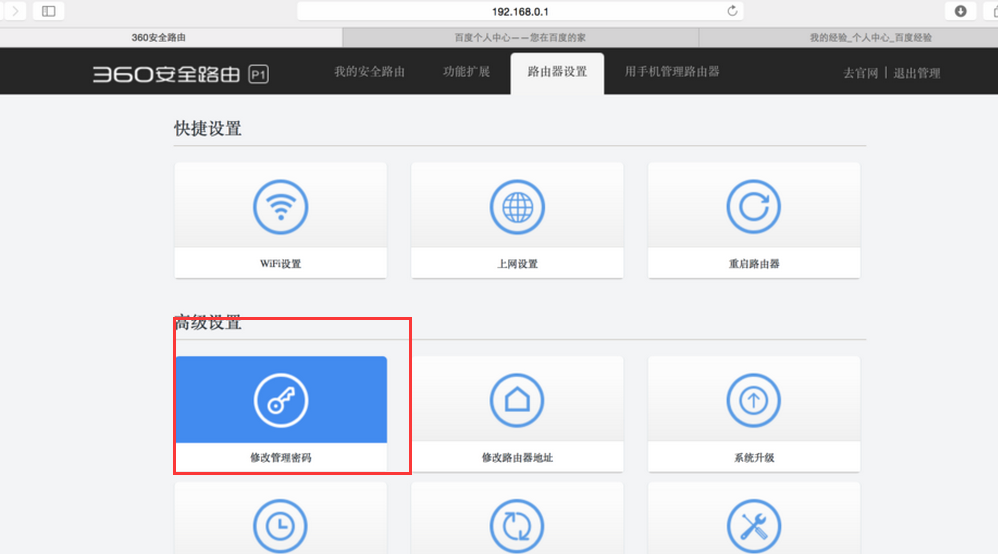 如何修改360安全路由的管理密码