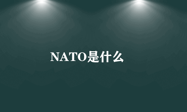 NATO是什么﹖