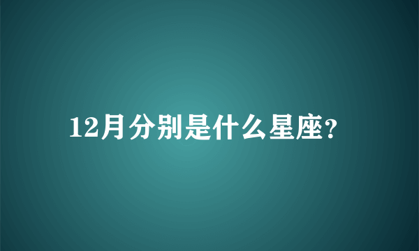 12月分别是什么星座？