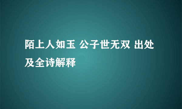 陌上人如玉 公子世无双 出处及全诗解释