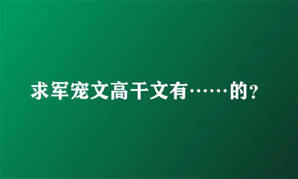 求军宠文高干文有……的？