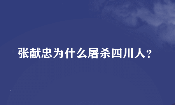 张献忠为什么屠杀四川人？