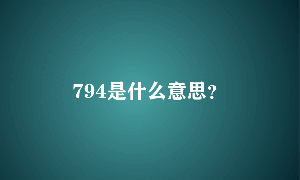 794是什么意思？