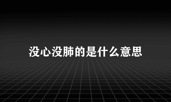 没心没肺的是什么意思