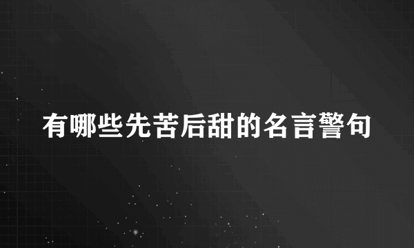 有哪些先苦后甜的名言警句