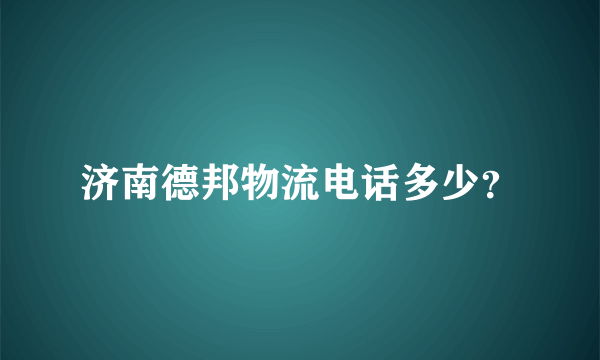 济南德邦物流电话多少？