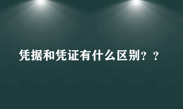 凭据和凭证有什么区别？？