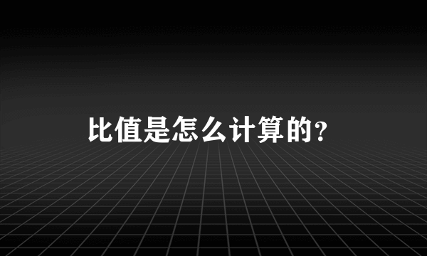 比值是怎么计算的？