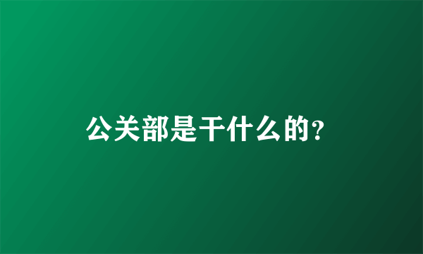 公关部是干什么的？