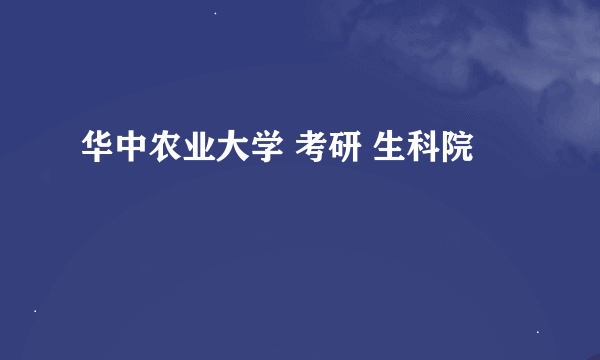 华中农业大学 考研 生科院