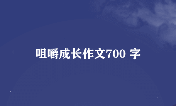 咀嚼成长作文700 字