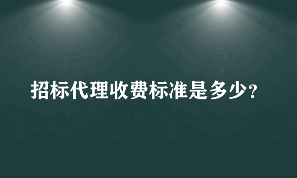 招标代理收费标准是多少？