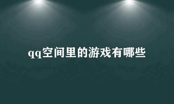 qq空间里的游戏有哪些