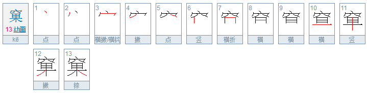 窠是什么意思