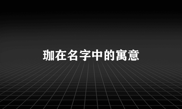 珈在名字中的寓意