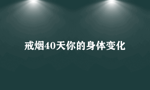 戒烟40天你的身体变化