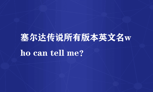 塞尔达传说所有版本英文名who can tell me？