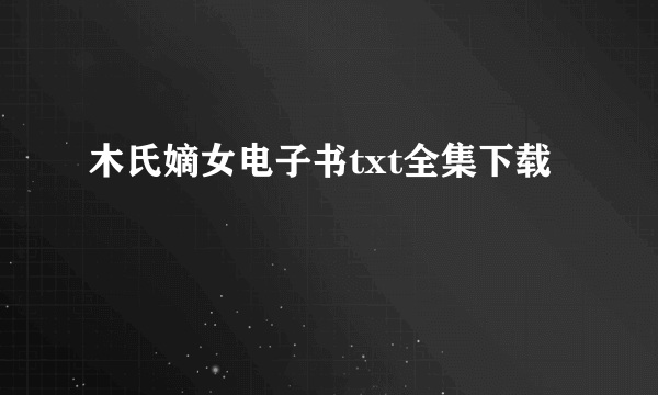 木氏嫡女电子书txt全集下载