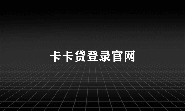 卡卡贷登录官网