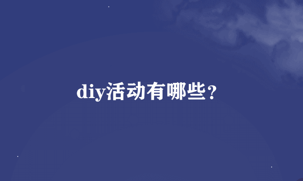 diy活动有哪些？