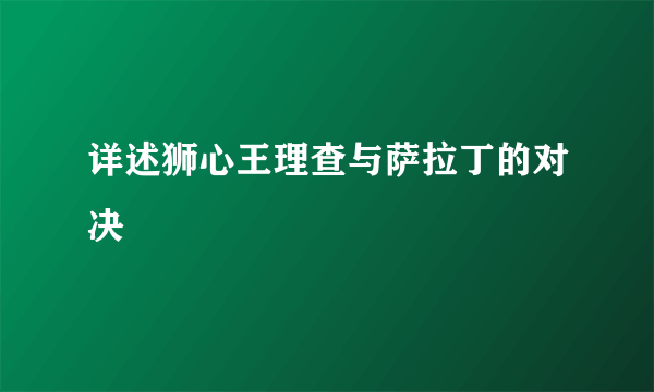 详述狮心王理查与萨拉丁的对决