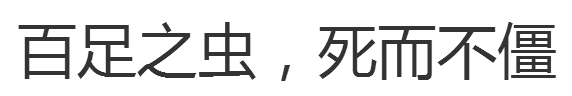 百足之虫 死而不僵的典故和意思，