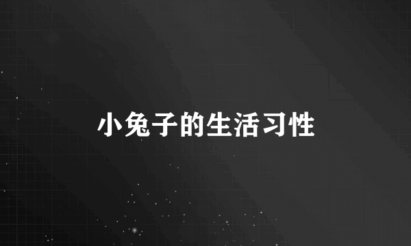 小兔子的生活习性