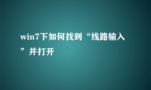 win7下如何找到“线路输入”并打开