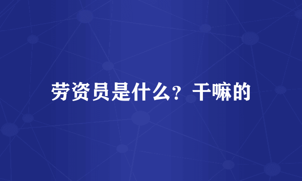 劳资员是什么？干嘛的