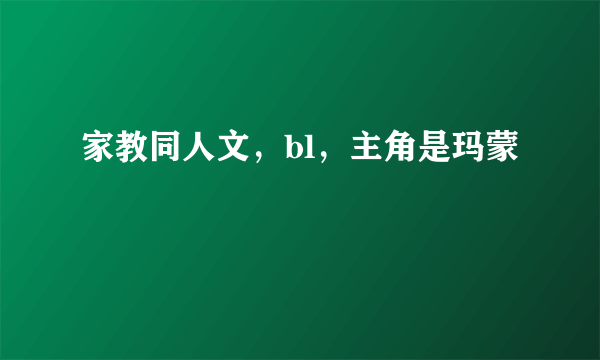 家教同人文，bl，主角是玛蒙